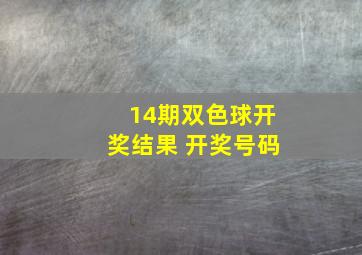 14期双色球开奖结果 开奖号码